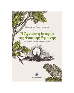 Η άγνωστη ιστορία της φυσικής υγιεινής