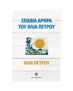 Σπάνια άρθρα του Ηλία Πέτρου