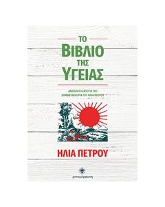 Το βιβλίο της υγείας