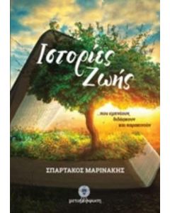 Ιστορίες ζωής