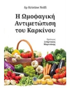 Η ωμοφαγική αντιμετώπιση του καρκίνου