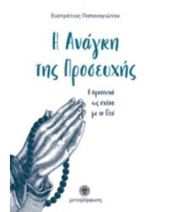 Η ανάγκη της προσευχής