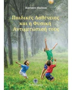 Παιδικές ασθένειες και η φυσική αντιμετώπισή τους