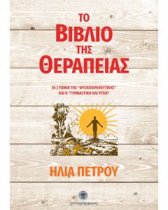Το βιβλίο της θεραπείας