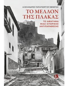 Το μέλλον της Πλάκας