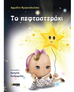 Το πεφταστεράκι