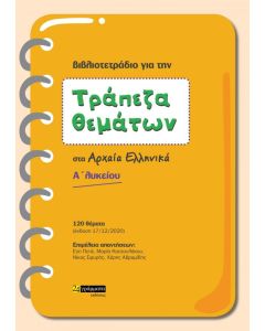 Τράπεζα θεμάτων στα Αρχαία Ελληνικά Α΄ Λυκείου