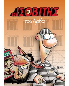 Ο Ισοβίτης του Αρκά