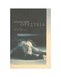 Ορέστεια
