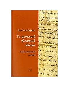 Το μεγαρικό γλωσσικό ιδίωμα