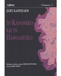 Το κανονικό και το παθολογικό