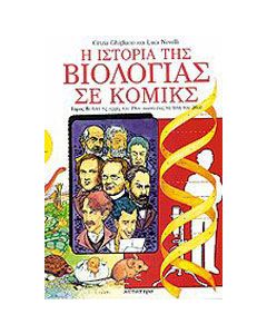 Η ιστορία της βιολογίας σε κόμικς