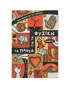Τα πάντα για τη φυσική σε κόμικς