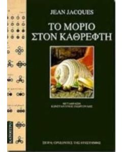 Το μόριο στον καθρέφτη