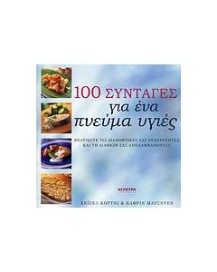 100 συνταγές για ένα πνεύμα υγιές