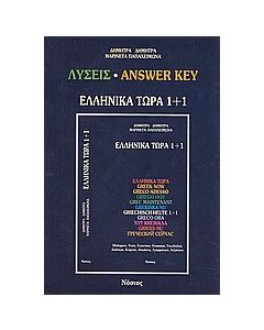 Ελληνικά τώρα 1+1