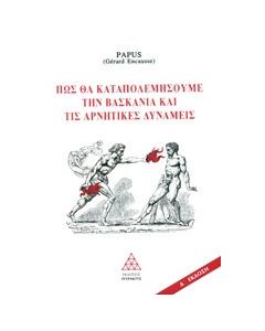 Πως θα καταπολεμήσουμε τη βασκανία και τις αρνητικές δυνάμεις