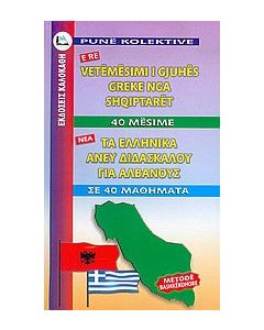Τα ελληνικά άνευ διδασκάλου για Αλβανούς