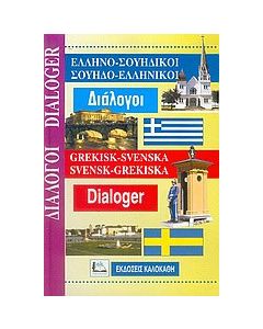 Ελληνο-Σουηδικοί, Σουηδο-ελληνικοί διάλογοι