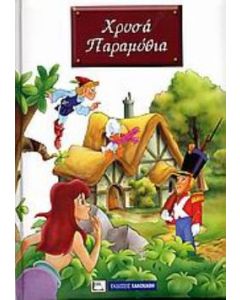 Χρυσά παραμύθια