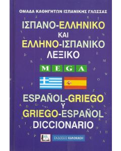 Ισπανο-ελληνικό και ελληνο-ισπανικό λεξικό