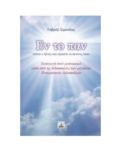 Εν το παν