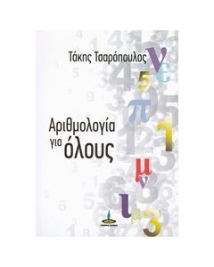 Αριθμολογία για όλους