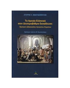 Τα αρχαία ελληνικά στην δευτεροβάθμια εκπαίδευση