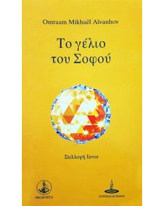Το γέλιο του σοφού