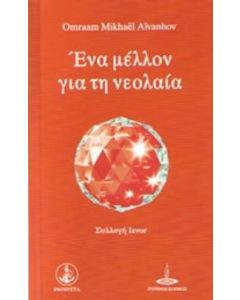 Ένα μέλλον για τη νεολαία