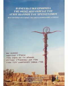 Η πνευματική ερμηνεία της Θείας Λειτουργίας του Αγίου Ιωάννη του Χρυσοστόμου