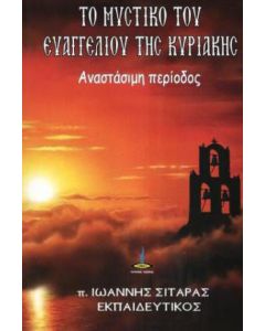 Το μυστικό του Ευαγγελίου της Κυριακής