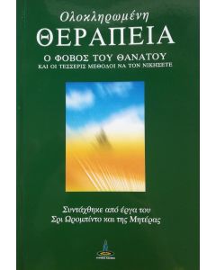 Ολοκληρωμένη θεραπεία