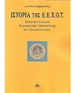 Ιστορία της Ε.Ε.Χ.Ο.Τ.