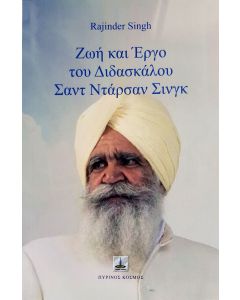 Ζωή και έργο του διδασκάλου Σαντ Ντάρσαν Σινγκ