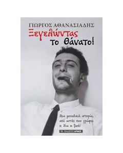 Ξεγελώντας το θάνατο!