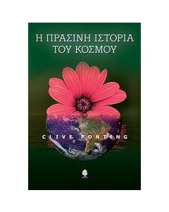 Η πράσινη ιστορία του κόσμου