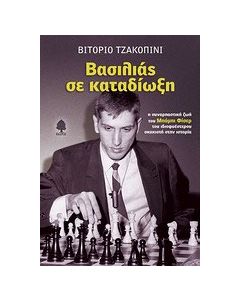 Βασιλιάς σε καταδίωξη