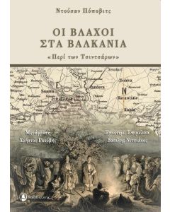 Οι βλάχοι στα Βαλκάνια
