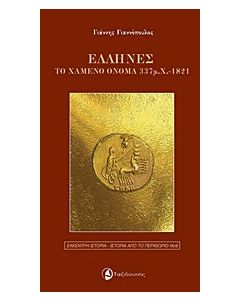 Έλληνες, το χαμένο όνομα 337 μ.Χ-1821