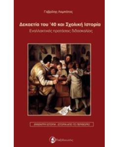 Δεκαετία του ’40 και σχολική ιστορία