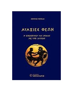 Αταξίες θεών