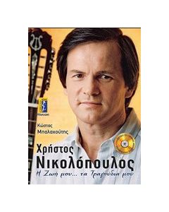 Χρήστος Νικολόπουλος, Η ζωή μου... τα τραγούδια μου
