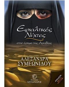Εφιαλτικές νύχτες στην έρημο της Αραβίας