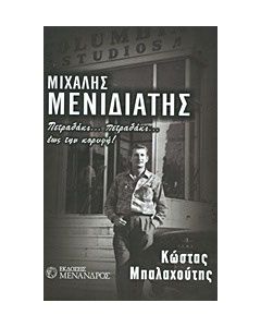 Μιχάλης Μενιδιάτης