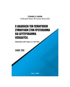 Η διαδικασία των πειθαρχικών συμβουλίων στην πρωτοβάθμια και δευτεροβάθμια εκπαίδευση
