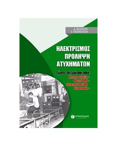 Ηλεκτρισμός: Πρόληψη ατυχημάτων