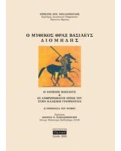 Ο μυθικός Θραξ βασιλεύς Διομήδης