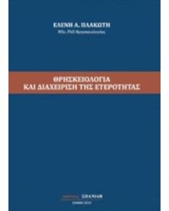 Θρησκειολογία και διαχείριση της ετερότητας
