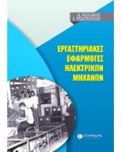 Εργαστηριακές εφαρμογές ηλεκτρικών μηχανών